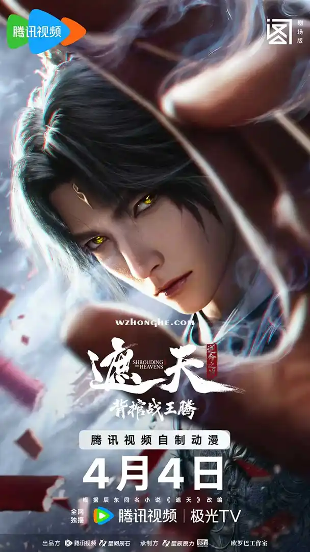 遮天剧场版:背棺战王腾 - 无中和wzhonghe.com-1 遮天剧场版:背棺战王腾 - 无中和wzhonghe.com-1